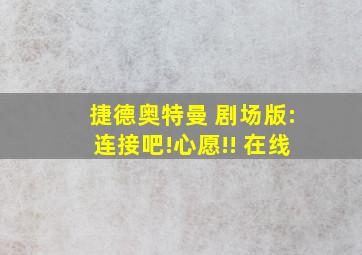 捷德奥特曼 剧场版:连接吧!心愿!! 在线